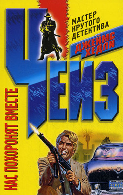 Книга Нас похоронят вместе