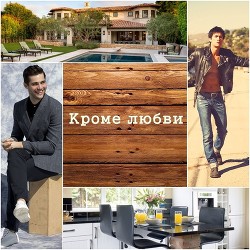 Книга Кроме любви (СИ)