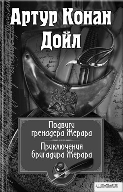 Читать онлайн книгу Подвиги бригадира Жерара автор Дойл Артур Игнатиус Конан Книга Подвиги бригадира Жерара