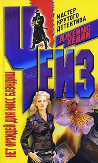 Читать онлайн книгу Нет орхидей для мисс Блэндиш (Никаких орхидей для мисс Блендиш) автор Чейз Джеймс Хедли Книга Нет орхидей для мисс Блэндиш (Никаких орхидей для мисс Блендиш)