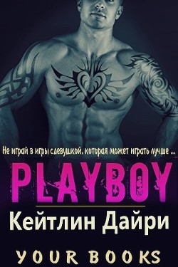 Читать онлайн книгу Плейбой (ЛП) автор Дайри Кейтлин Книга Плейбой (ЛП)