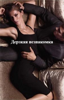 Читать онлайн книгу Дерзкая незнакомка (СИ) автор Хрусталева Василиса Юриевна Книга Дерзкая незнакомка (СИ)