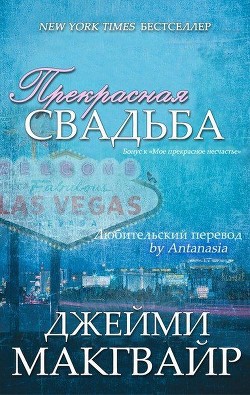 Книга Прекрасная свадьба (ЛП)