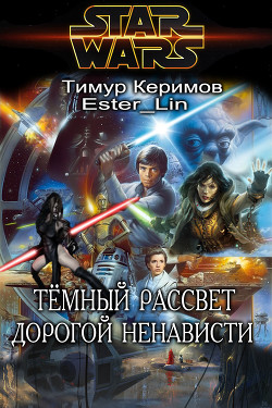 Книга Тёмный Рассвет. Дорогой ненависти (СИ)