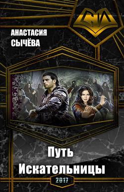 Читать онлайн книгу Путь Искательницы (СИ) автор Сычёва Анастасия Книга Путь Искательницы (СИ)
