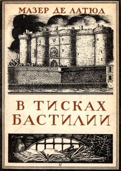 Читать онлайн книгу В тисках Бастилии автор де Латюд Мазер Книга В тисках Бастилии