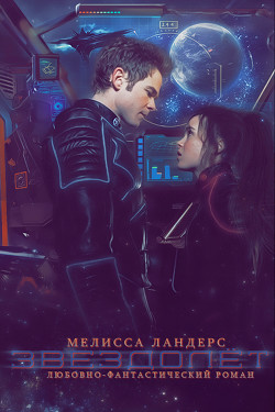 Читать онлайн книгу Звездолет (ЛП) автор Ландерс Мелисса Книга Звездолет (ЛП)