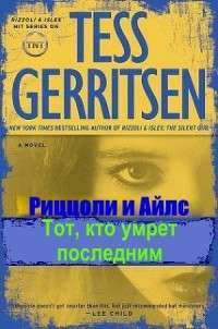 Книга Тот, кто умрет последним (ЛП)