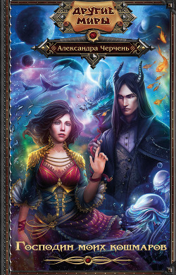 Книга Господин моих кошмаров
