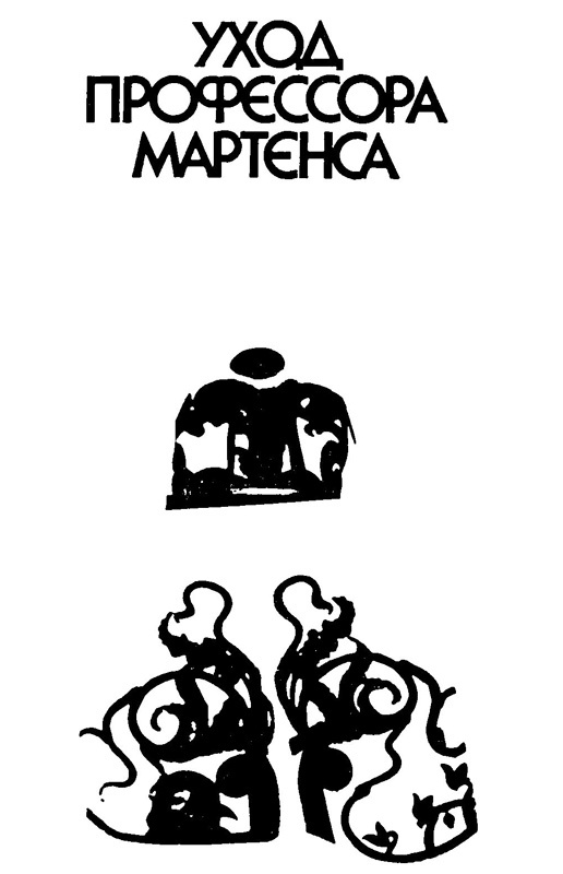 Раквереский роман. Уход профессора Мартенса<br />(Романы) - i_005.jpg