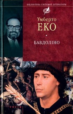 Читать онлайн книгу Бавдоліно автор Еко Умберто Книга Бавдоліно