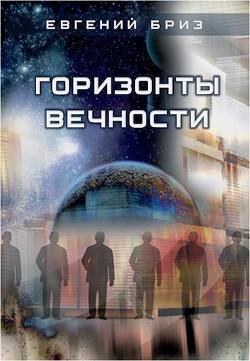 Книга Горизонты вечности (СИ)