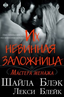 Книга Их невинная заложница (ЛП)