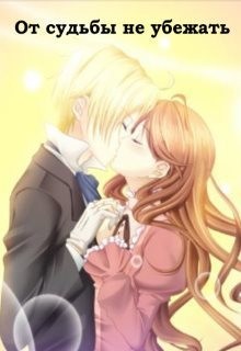 Читать онлайн книгу От судьбы не убежать (СИ) автор Буланова Юлия Книга От судьбы не убежать (СИ)