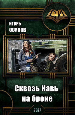 Книга Сквозь Навь на броне (СИ)