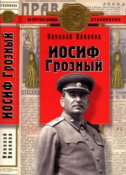 Книга Иосиф Грозный (Историко-художественное исследование)