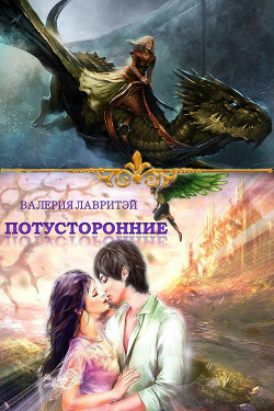 Книга Потусторонние (СИ)
