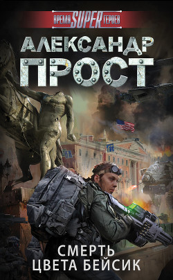 Книга Смерть цвета бейсик