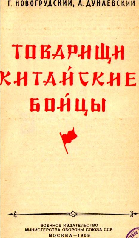 Товарищи китайские бойцы - i_001.jpg