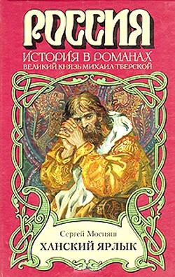 Книга Ханский ярлык