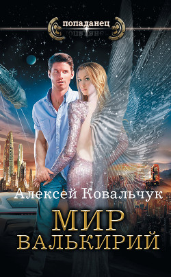 Книга Мир Валькирий: Адаптация (СИ)