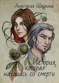 Книга История, которая началась со смерти (СИ)
