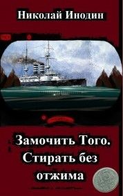 Книга Замочить Того, стирать без отжима (СИ)