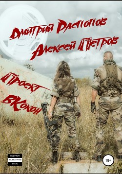 Книга Проект Вкокон (СИ)