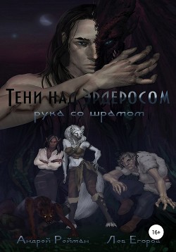 Книга Тени над Эрдеросом. Рука со шрамом (СИ)