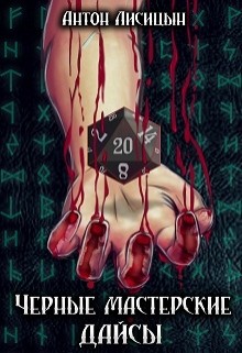 Читать онлайн книгу Черные мастерские дайсы (СИ) автор Лисицын Антон Книга Черные мастерские дайсы (СИ)