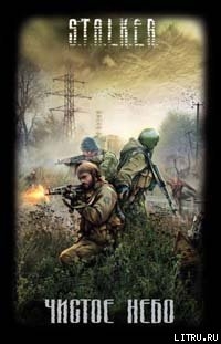 Книга Чистое небо