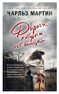 Книга Дороги, которым нет конца