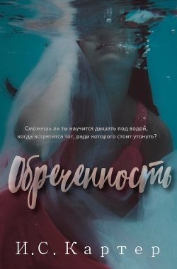 Читать онлайн книгу Обреченность (ЛП) автор Картер И. С. Книга Обреченность (ЛП)