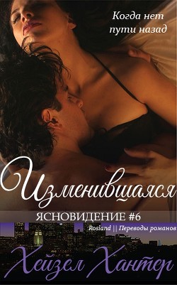 Книга Изменившаяся (ЛП)