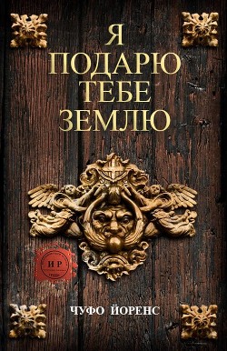 Читать онлайн книгу Я подарю тебе землю (ЛП) автор Йоренс Чуфо Книга Я подарю тебе землю (ЛП)