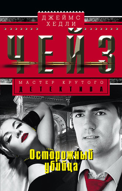 Читать онлайн книгу Осторожный убийца автор Чейз Джеймс Хедли Книга Осторожный убийца