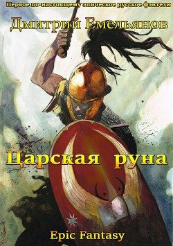 Читать онлайн книгу Царская руна. Том 1 автор Емельянов Дмитрий Анатолиевич Книга Царская руна. Том 1