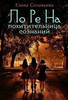 Читать онлайн книгу Лорена - похитительница сознаний (СИ) автор Соловьева Елена Книга Лорена - похитительница сознаний (СИ)