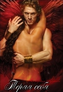 Читать онлайн книгу Теряя себя (СИ) автор Кусова Катерина Книга Теряя себя (СИ)