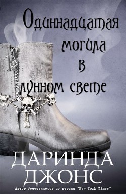 Книга Одиннадцатая могила в лунном свете (ЛП)