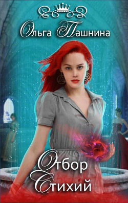 Книга Отбор Стихий (СИ)