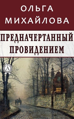 Читать онлайн книгу Брачный сезон в Уинчестере (СИ) автор Михайлова Ольга Николаевна Книга Брачный сезон в Уинчестере (СИ)