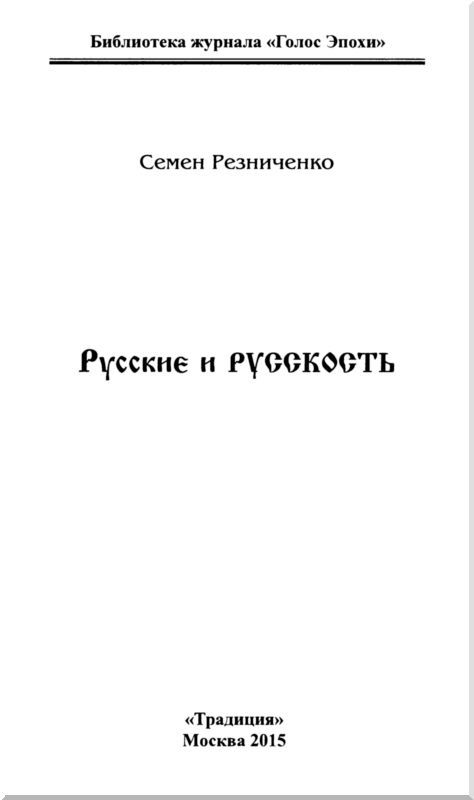 Русские и русскость - i_002.jpg