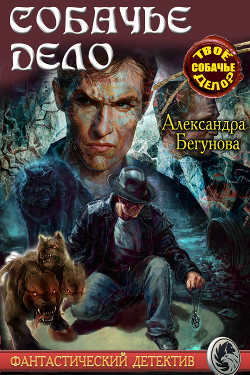 Книга Собачье дело (СИ)