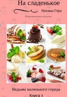 Книга На сладенькое (СИ)