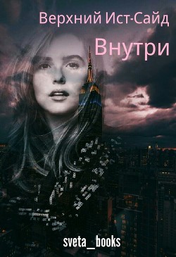 Книга Верхний Ист-Сайд. Внутри (СИ)