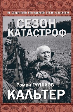 Читать онлайн книгу Кальтер (СИ) автор Глушков Роман Анатольевич Книга Кальтер (СИ)