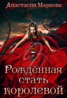 Книга Рожденная стать королевой (СИ)