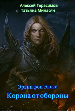 Читать онлайн книгу Корона от обороны (СИ) автор Герасимов Алексей Книга Корона от обороны (СИ)