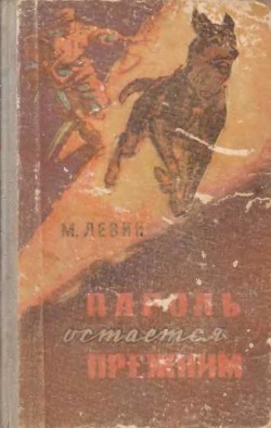 Читать онлайн книгу Пароль остается прежним автор Левин Минель Иосифович Книга Пароль остается прежним